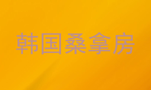 韩国桑拿房