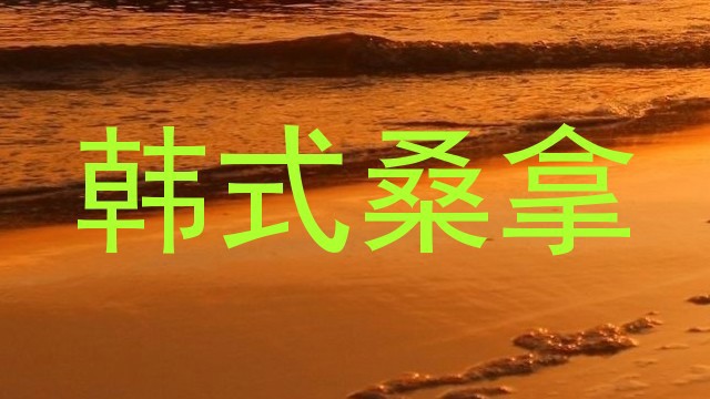 韩式桑拿