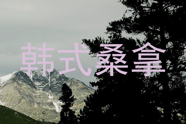 韩式桑拿