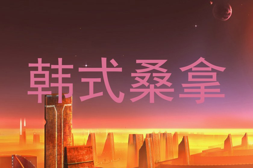 韩式桑拿
