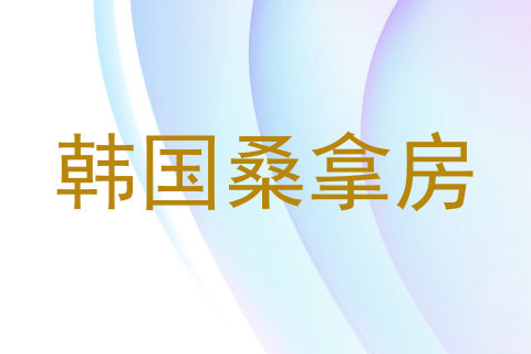 韩国桑拿房