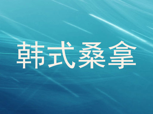 韩式桑拿