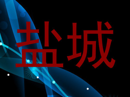 盐城