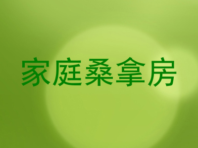 家庭桑拿房