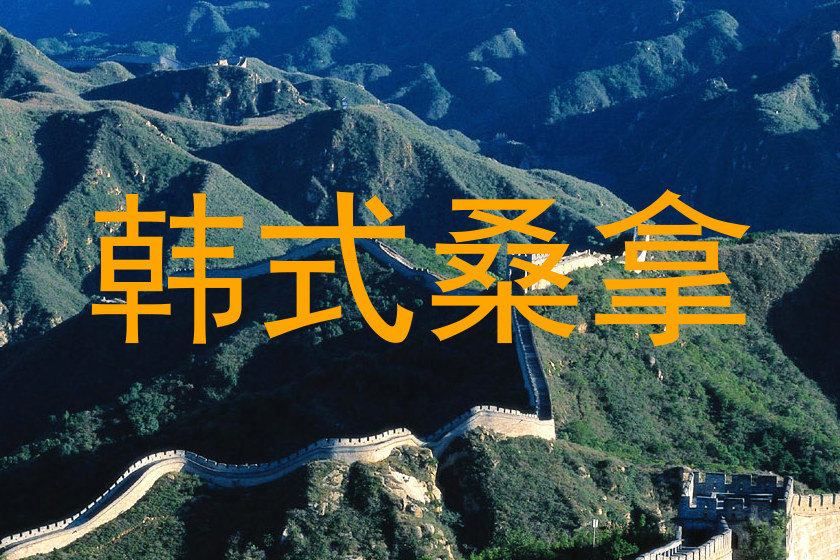 韩式桑拿