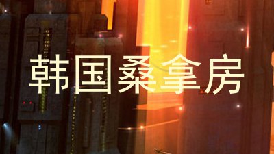 韩国桑拿房
