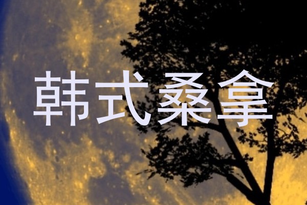 韩式桑拿