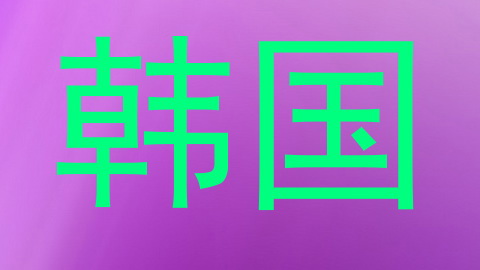 韩国