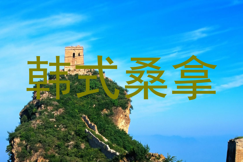韩式桑拿