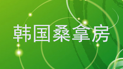 韩国桑拿房