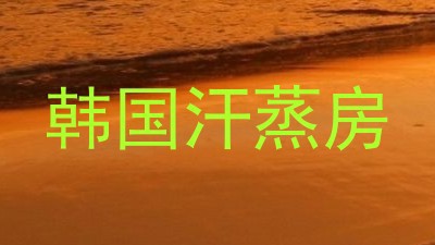 韩国汗蒸房