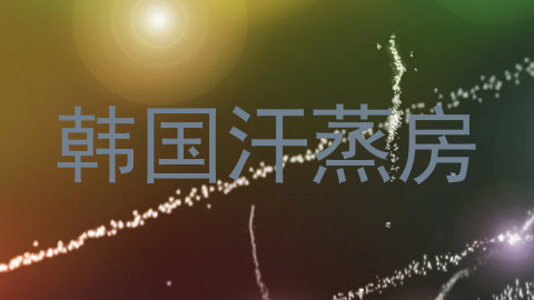 韩国汗蒸房