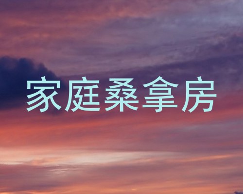 家庭桑拿房