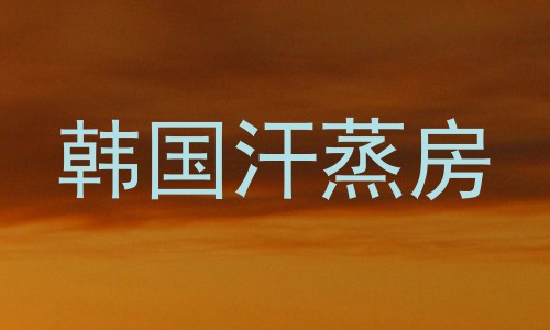 韩国汗蒸房