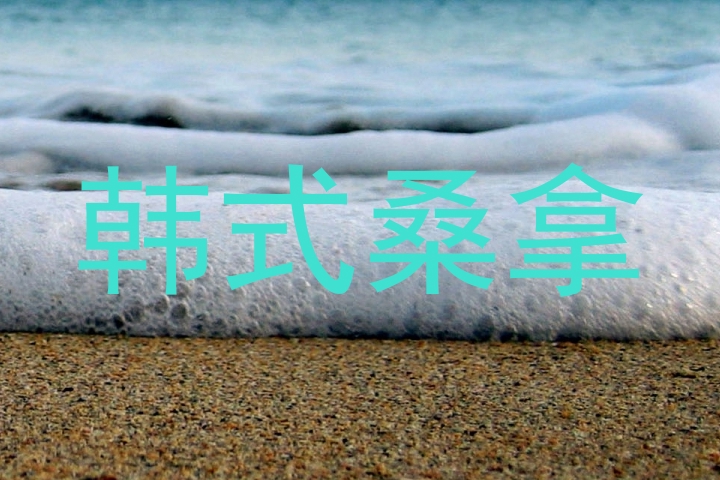 韩式桑拿