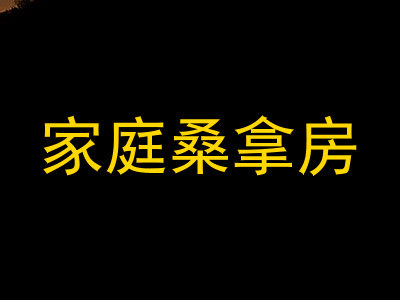 家庭桑拿房