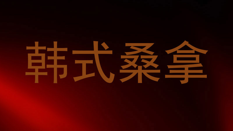 韩式桑拿