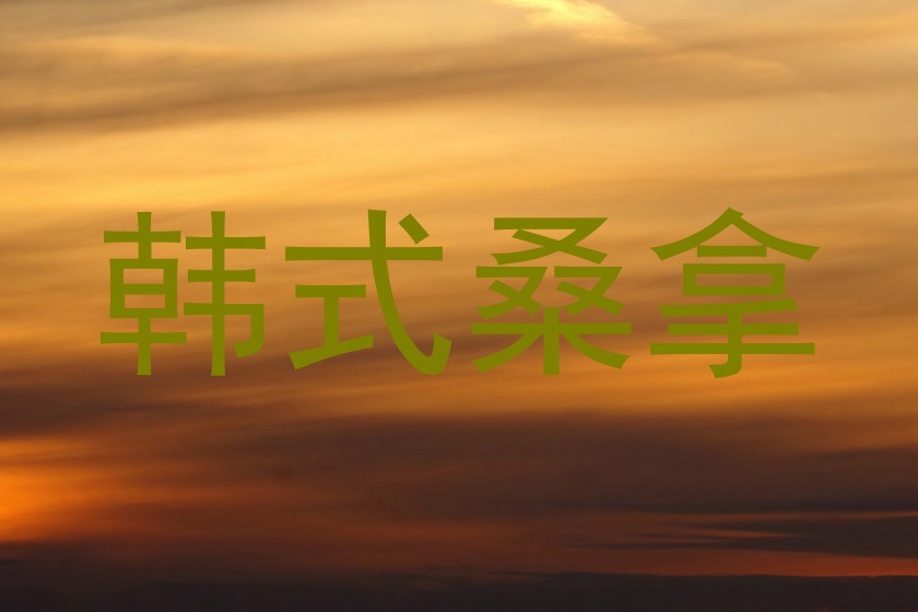 韩式桑拿