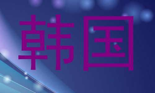 韩国