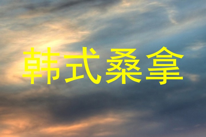 韩式桑拿