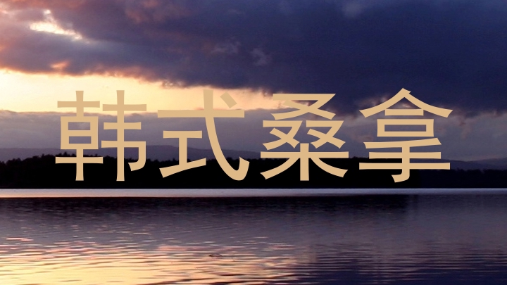 韩式桑拿