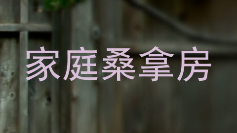 家庭桑拿房