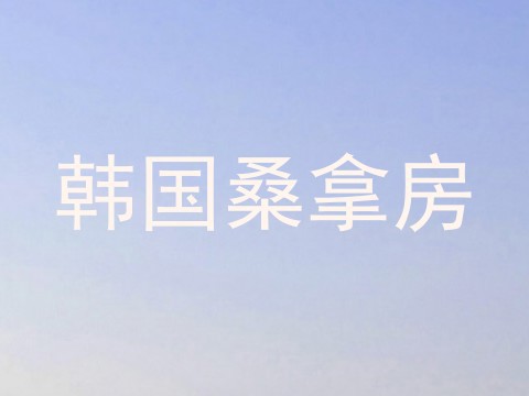 韩国桑拿房