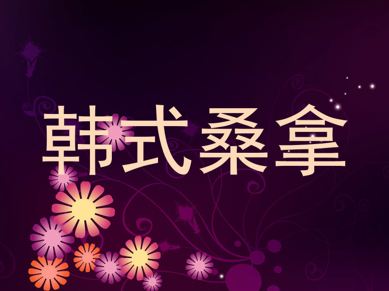 韩式桑拿