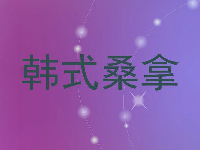 韩式桑拿