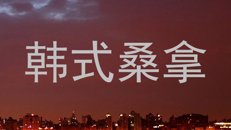 韩式桑拿