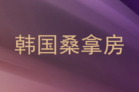 韩国桑拿房