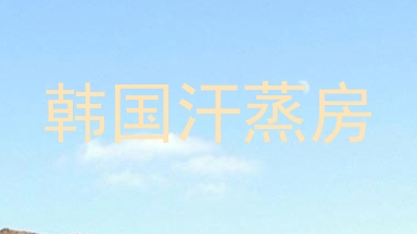 韩国汗蒸房
