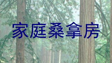 家庭桑拿房