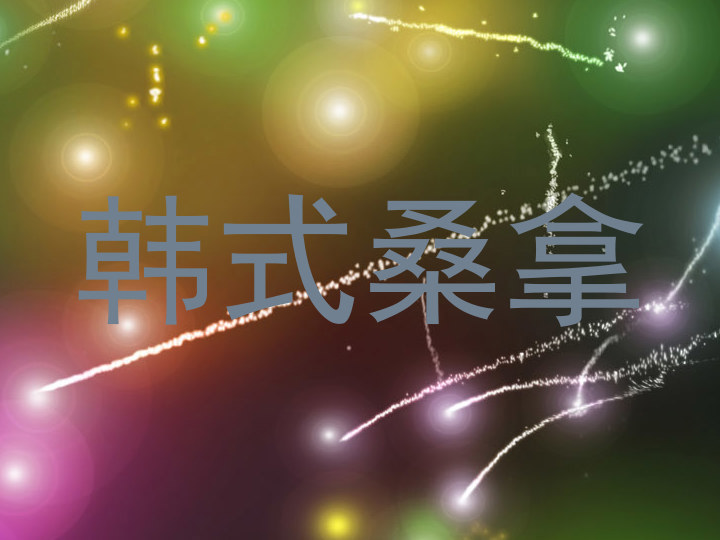 韩式桑拿