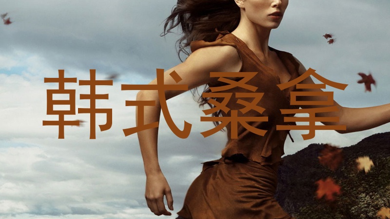 韩式桑拿