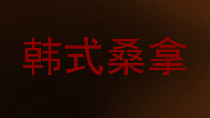 韩式桑拿