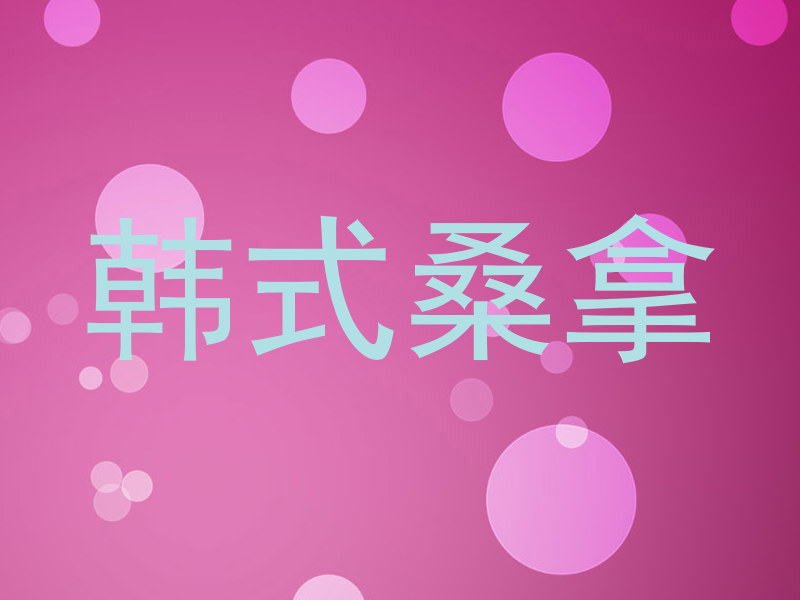 韩式桑拿