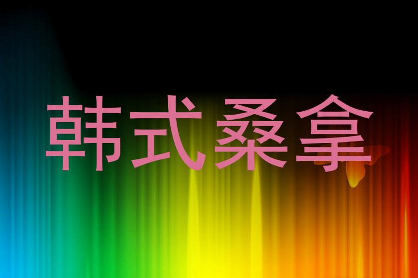 韩式桑拿