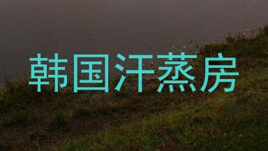 韩国汗蒸房