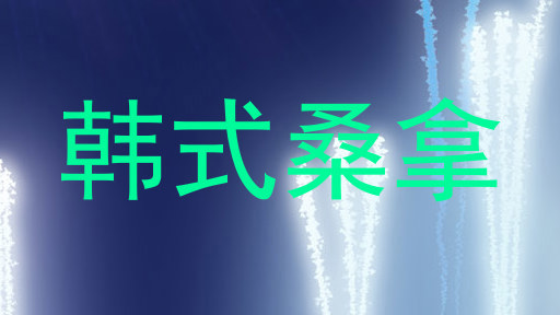 韩式桑拿