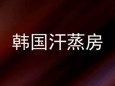 韩国汗蒸房