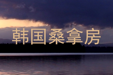 韩国桑拿房