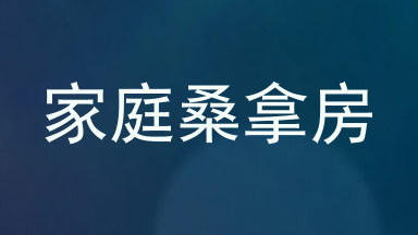家庭桑拿房