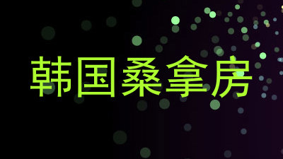 韩国桑拿房