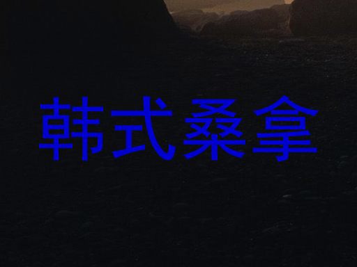 韩式桑拿