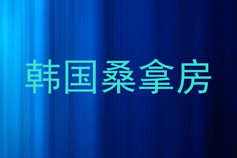 韩国桑拿房