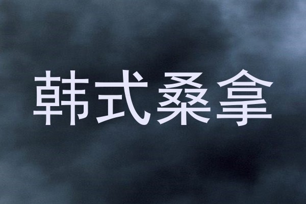 韩式桑拿