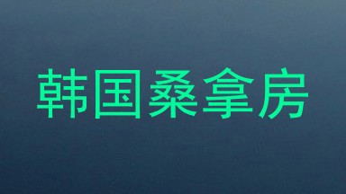 韩国桑拿房