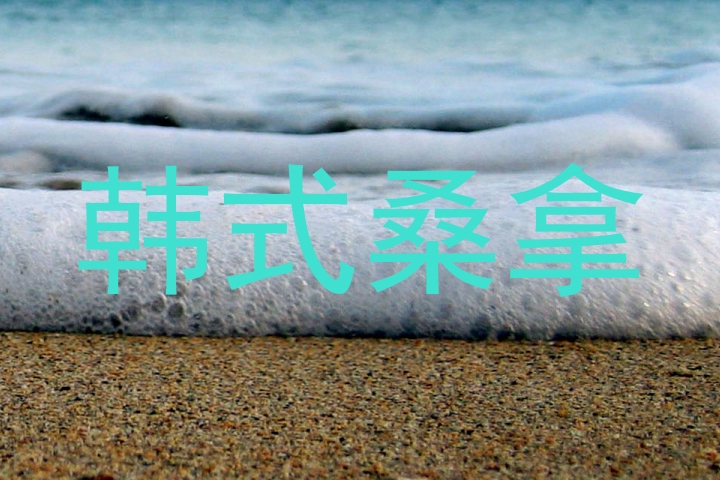 韩式桑拿