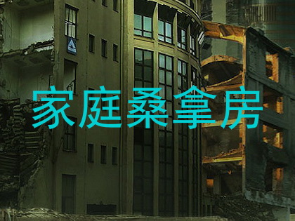 家庭桑拿房